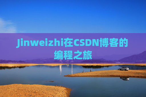 Jinweizhi在CSDN博客的编程之旅